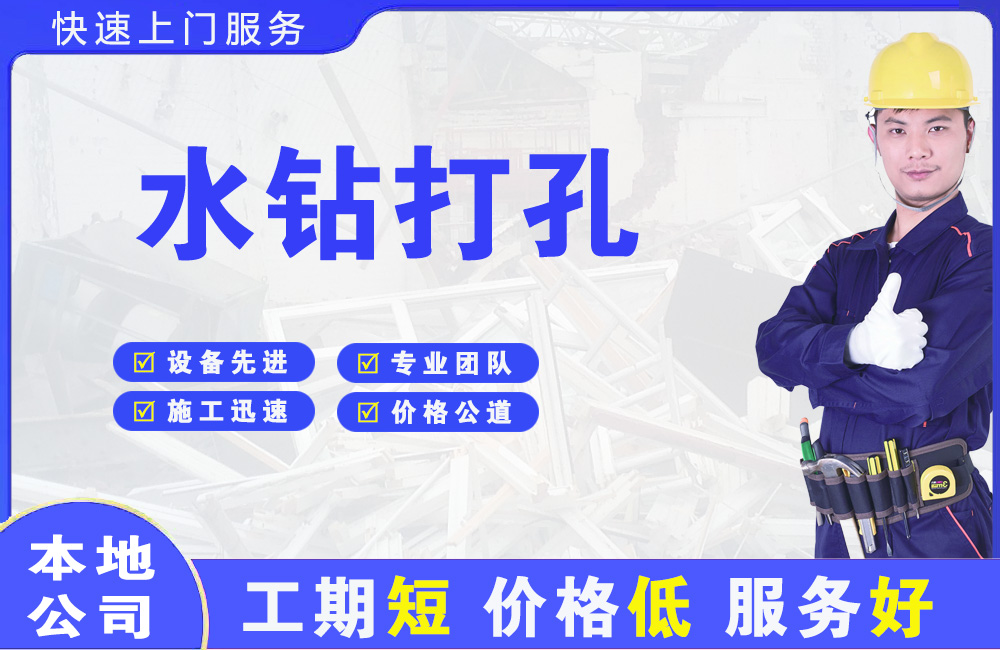洛南水钻打孔